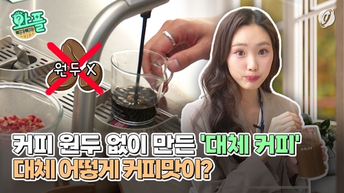 [와플] 커피 원두 없이 만든 '대체 커피'…어떻게 커피 맛이?